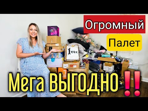 Видео: Купили ОГРОМНЫЙ палет/В шоке от выгоды‼️/Распаковка палета/Много дорогих находок/Потерянные посылки