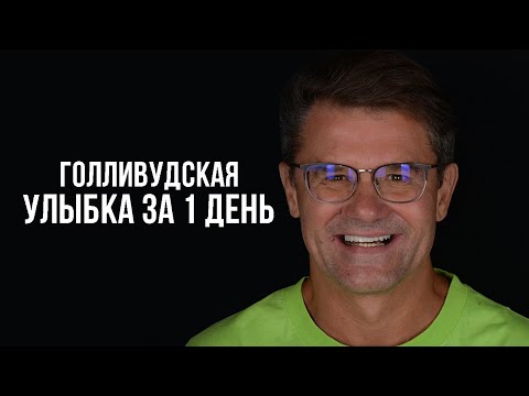 Видео: Голливудская улыбка за 1 день / История Улыбки!