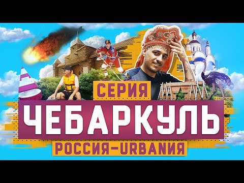 Видео: Чебаркуль | 11 серия