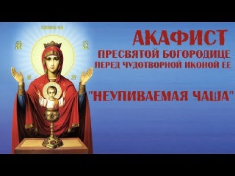 Видео: Акафист Пресвятой Богородице пред Ея иконой «Неупиваемая Чаша» / среда/