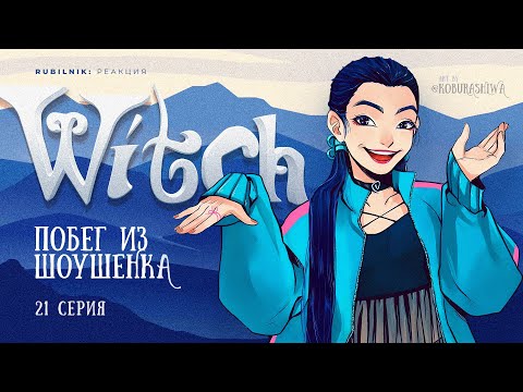 Видео: Чародейки 21 серия 1 сезон witch. РЕАКЦИЯ РУБИЛЬНИК