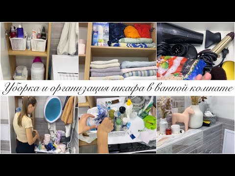 Видео: 🤩Супер расхламление и переорганизация шкафа в ванной комнате🔥 мотивация на уборку💫