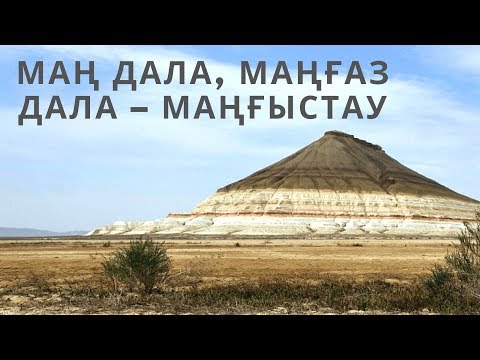 Видео: #Тарихитуризм Маң дала, маңғаз дала – Маңғыстау / киелі жерлер
