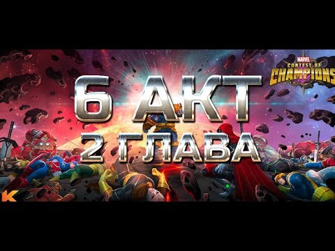 Видео: 6 АКТ 2 ГЛАВА ► ПРОХОЖДЕНИЕ ► Стрим ► Марвел: Битва чемпионов ► mcoc mbch