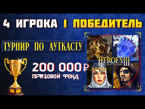 Видео: ТУРНИР ПО АУТКАСТУ, ВСЕ ПРОТИВ ДРУГ ДРУГА [Heroes 3 Jebus Outcast]