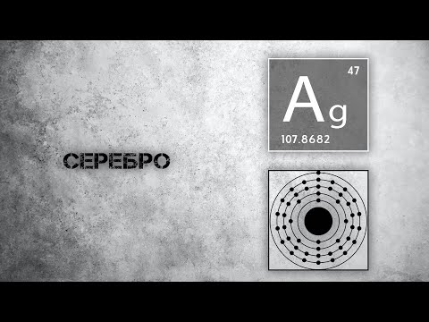 Видео: Серебро. Польза и действие на организм.