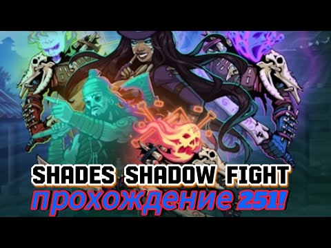 Видео: shades shadow fight прохождение 251!