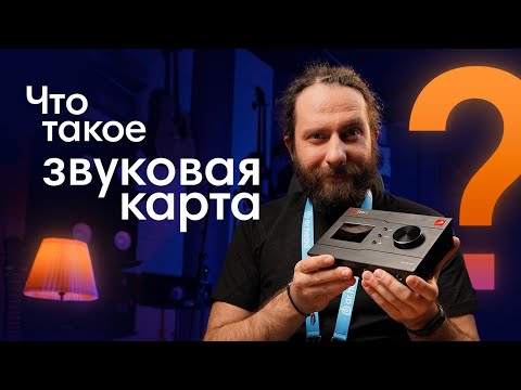 Видео: Как выбрать аудиоинтерфейс? Для чего нужна внешняя звуковая карта?