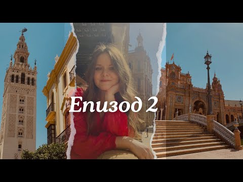 Видео: Отидох до Севиля за 48 часа! Част I