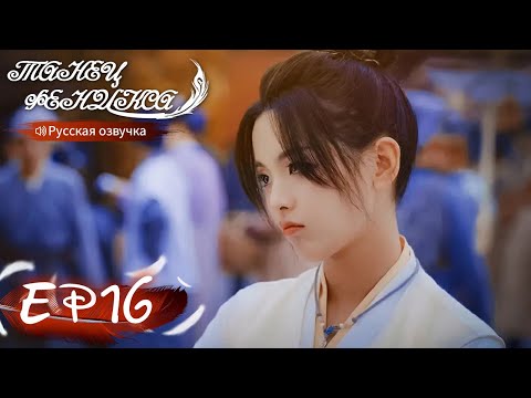 Видео: Танец феникса 16 Русская озвучка 且听凤鸣 【Ян Чаоюэ, Сюй Кайчэн, Ван Хаосюань, Ван Тин 】