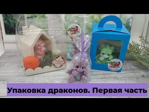 Видео: Подготовка к новому году/упаковка драконов/мыловарение