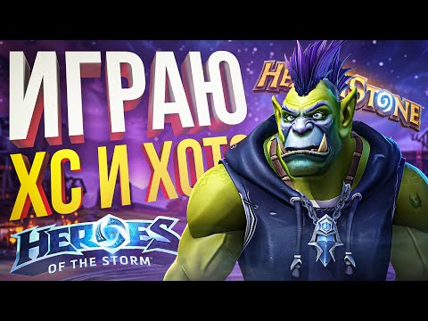 Видео: [Hearthstone + HotS] ЧИЛЛОВЫЙ ДЕНЁК ВО ВСЯКОЙ ПРИЯТНОЙ ЕРУНДЕ!