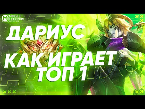 Видео: КАК ТОП 1 ДАРИУС РАЗНОСИТ МИФ СЛАВУ? А ЧТО ПРОИСХОДИТ НА РАНГЕ ЭПИК? MOBILE LEGENDS: BANG BANG