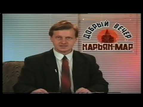 Видео: Добрый вечер Нарьян-Мар 1996 год