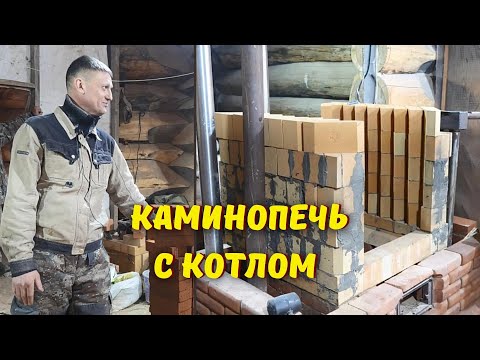 Видео: Каминопечь в доме с бассейном: ёлочный топливник, подача свежего воздуха и котёл для отопления