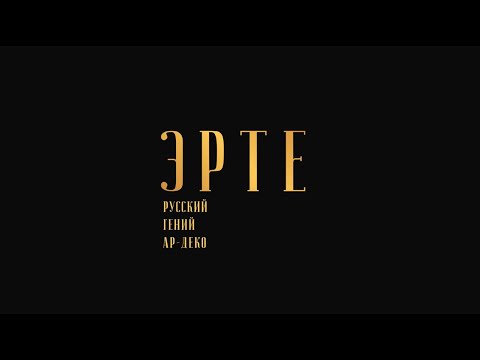 Видео: Эрте. Русский гений ар-деко.