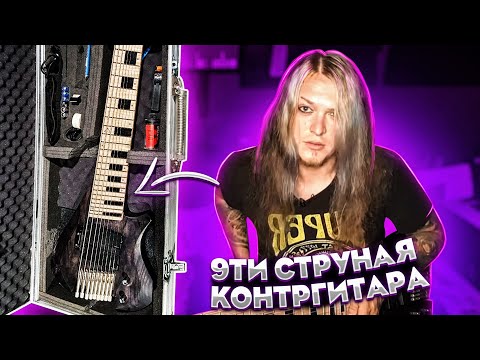 Видео: 9ти струнная "КонтрГитара". новый струнный инструмент 🤘🤘🤘 OMG
