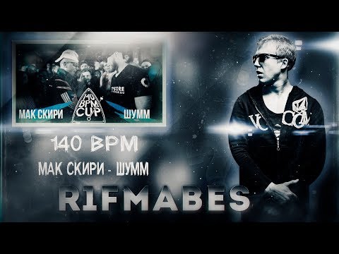 Видео: 140BPM(Ретро):Мак Скири - ШУММ[Реакция со стрима]