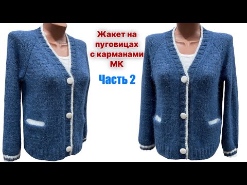 Видео: ЖЕНСКИЙ ЖАКЕТ на пуговицах, с карманами. РЕГЛАН СВЕРХУ. Подробный МК. ЧАСТЬ 2.