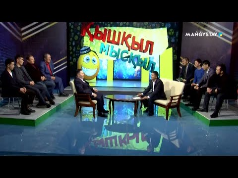 Видео: Қышқыл мысқыл - Ахметжан Өзбеков