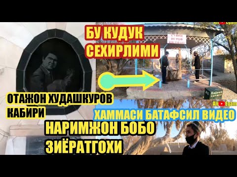 Видео: НАРИМЖОН БОБО ЗИЁРАТГОХИ NARIMJON BOBO ZIYORATGOXI
