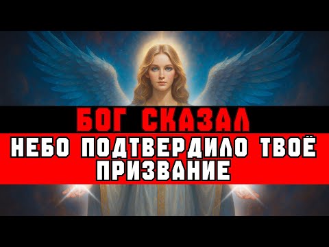 Видео: ИЗБРАННЫЙ, ОТКРОВЕНИЕ ПОДТВЕРДИЛО ТВОЁ ПРИЗВАНИЕ