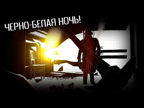Видео: Черно-белая ночь [White Night] #Слегка жуть!