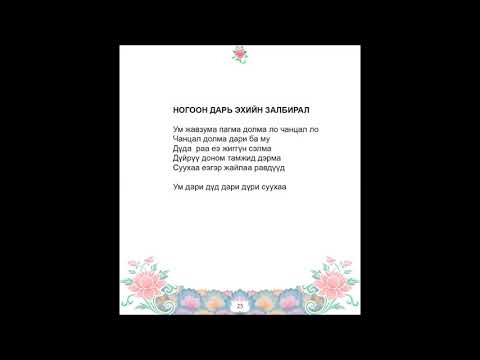 Видео: "Ногоон Дарь эхийн залбирал"  Б.Давааням, О.Оюун-Эрдэнэ,