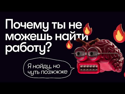 Видео: Не вздумай искать работу, если ты junior дизайнер и вот почему...