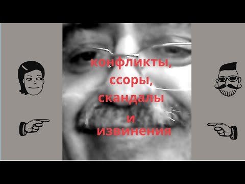 Видео: ссоры, конфликты и извинения