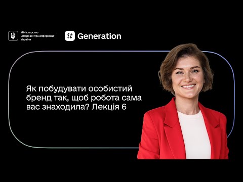 Видео: Лекція 6 │ Як побудувати успішний особистий бренд │ IT Generation та BazaIT