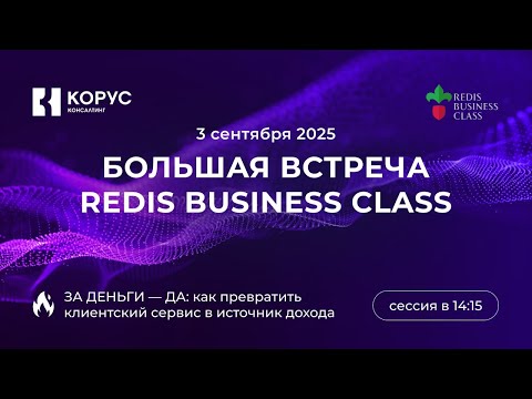 Видео: Redis Business Class: сессия «За деньги —  да: как превратить клиентский сервис в источник дохода»