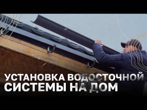 Видео: Первый раз делал водосточку и сразу такая красота / Стройка дома / Ранчо