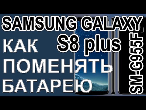 Видео: Замена аккумулятора на телефоне Samsung Galaxy S8 plus SM-G955F  Replacing the battery on the phone