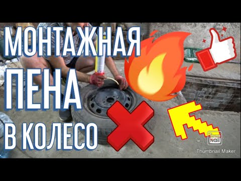 Видео: КАК ЗАПОЛНИТЬ КОЛЕСО МОНТАЖНОЙ ПЕНОЙ | ЧТО ПОЛУЧИТСЯ?