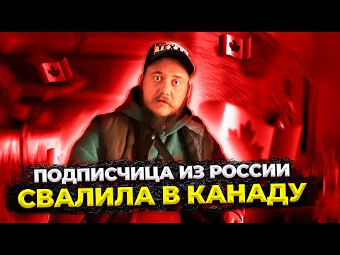 Видео: ОНА ПРОСТО ВЗЯЛА И ИММИГРИРОВАЛА В КАНАДУ / ИНТЕРВЬЮ