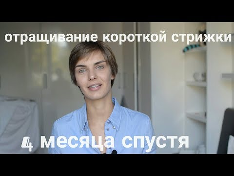 Видео: Отращивание короткой стрижки| 4 месяца спустя| первые трудности