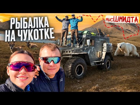 Видео: Рыбалка на Чукотке. Экспедиция на мыс Шмидта к белым медведям.