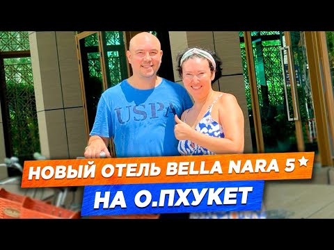 Видео: Новый отель на Пхукете | Bella Nara 5* на пляже Наянг | Красивые номера