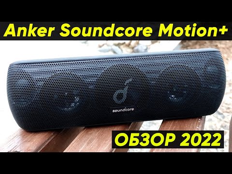 Видео: Обзор блютуз-колонки ANKER SOUNDCORE MOTION+ (Лучшая колонка за 100$) ANKER SOUNDCORE MOTION PLUS