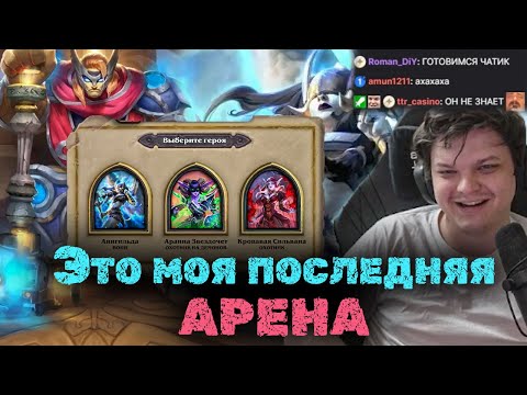 Видео: Я больше никогда не зайду на арену | Сильвернейм | SilverName Heartstone