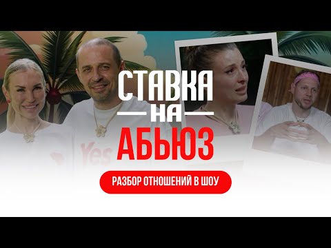 Видео: 10 признаков АБЬЮЗА | Верещагины и Кривцовы | Ставка на любовь