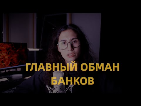 Видео: Как банки вас обманывают? Кредиты обманным путем. Защити себя от обмана