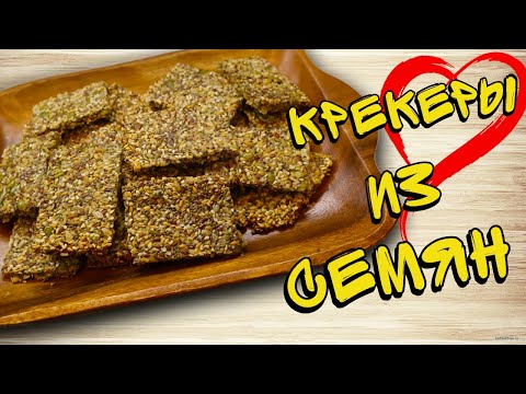 Видео: Для любителей похрустеть ФЛАКСЫ! Кето КРЕКЕРЫ из семян! ПОЛЕЗНЕЙ чем ХЛЕБ!