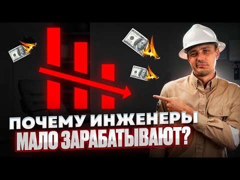 Видео: Почему Инженеры мало зарабатывают?