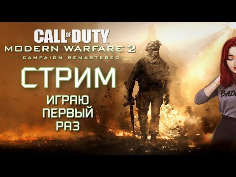 Видео: 🐱ДЕВУШКА первый раз играет в CALL OF DUTY: MW 2 REMASTERED🐱