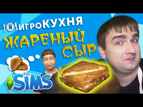 Видео: ИГРОКУХНЯ: Жареный сыр | The Sims