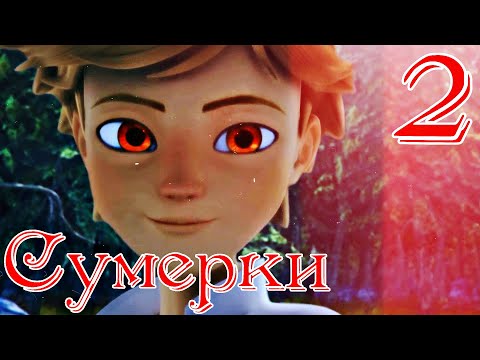 Видео: Сумерки ч.2 Маринетт и Адриан - Я вампир. ЛедиБаг и СуперКот (Crossover)