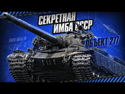 Видео: ОБЪЕКТ 277 🔥 РЫГАЕМ LEBWA CUP 🔥 МИР ТАНКОВ