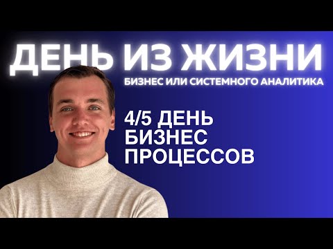 Видео: БИЗНЕС ПРОЦЕССЫ - РЕАЛЬНЫЙ ДЕНЬ ИЗ ЖИЗНИ АНАЛИТИКА (бизнес или системного)